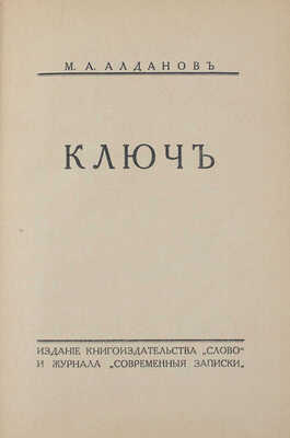 Алданов М.А. Ключ. [Берлин]: Изд. кн-ва «Слово» и журнала «Современные записки», [1929].